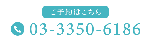 御予約はこちら　03-3350-6186