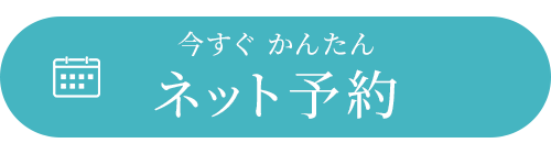 今すぐかんたんネット予約