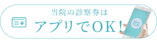 当院の診察券はアプリでOK！