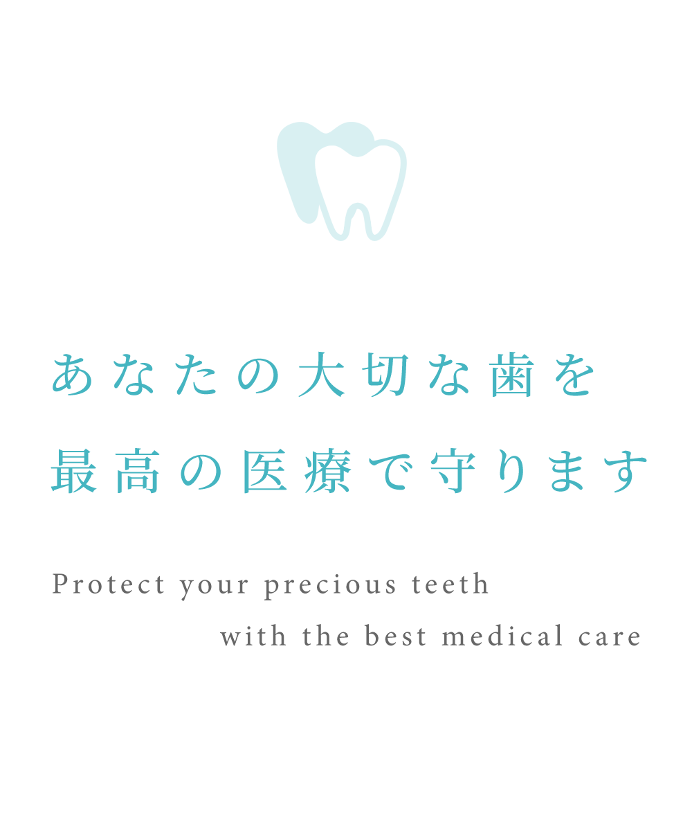 あなたの大切な歯を最高の医療で守ります