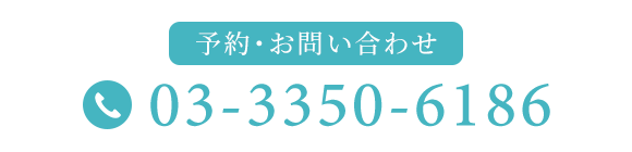 予約・お問い合わせ　TEL：03-3350-6186