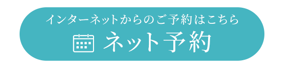 インターネットからのご予約はこちら