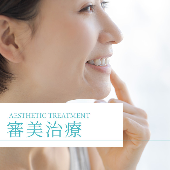 審美治療