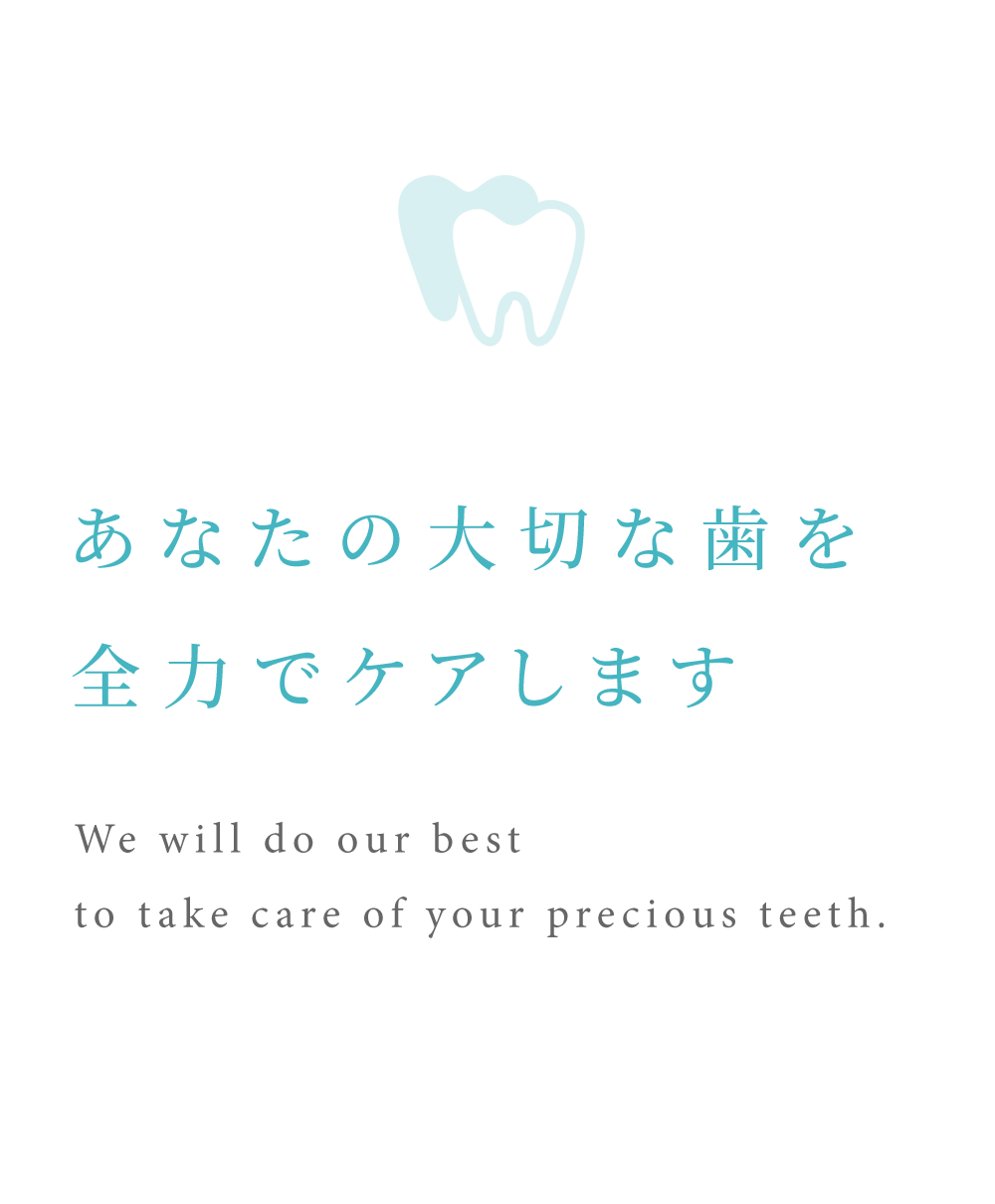 あなたの大切な歯を全力でケアします